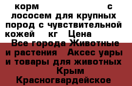 корм pro plan optiderma с лососем для крупных пород с чувствительной кожей 14 кг › Цена ­ 3 150 - Все города Животные и растения » Аксесcуары и товары для животных   . Крым,Красногвардейское